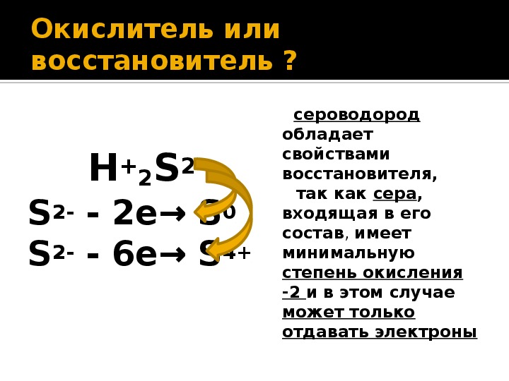 Сера из сероводорода. Сероводород окислитель или восстановитель. S2- окислитель или восстановитель. H2s окислитель или восстановитель. Сера как окислитель.