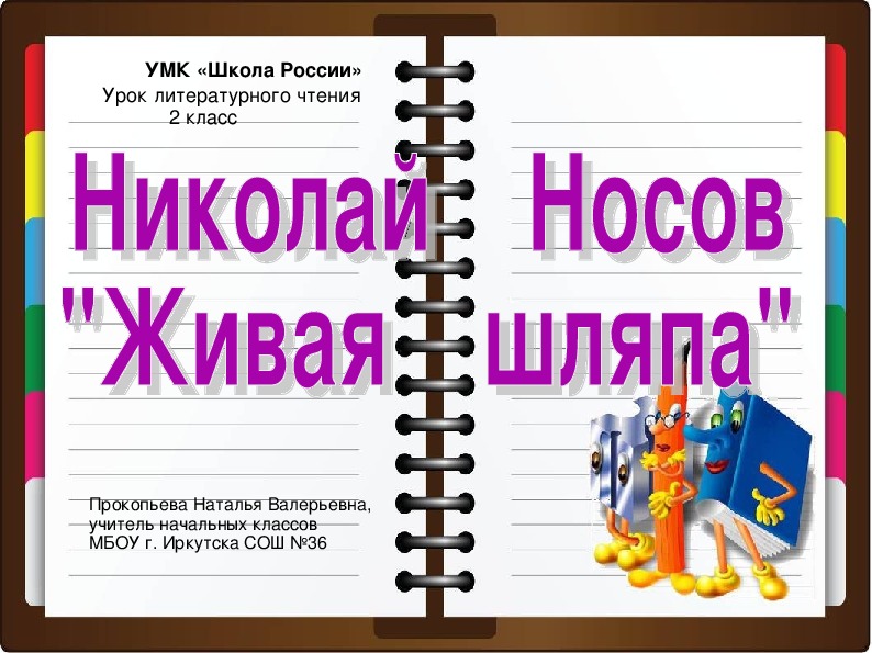 Презентация по литературному чтению 2 класс живая шляпа носов