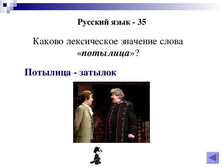 Смысл недоросли. Потылица значение слова. Значение слова потылица в толковом словаре. Лексическое значение слова челядь. Комедия лексическое значение.