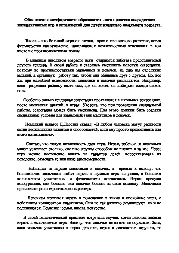 Статья на тему "Обеспечение комфортности образовательного процесса посредством интерактивных игр и упражнений для детей младшего школьного возраста"