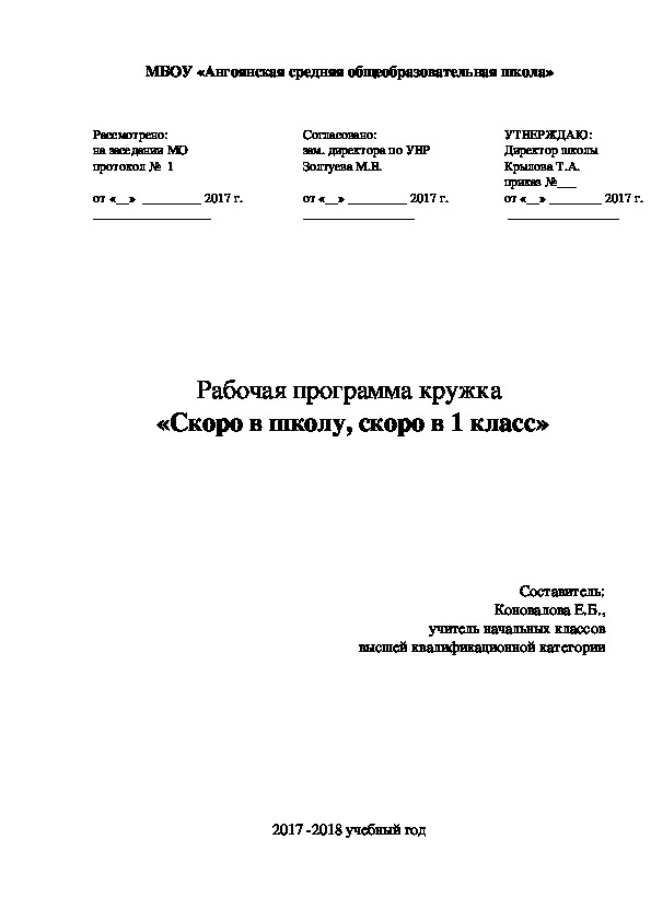 Рабочая программа кружка "Скоро в школу, скоро в 1 класс"