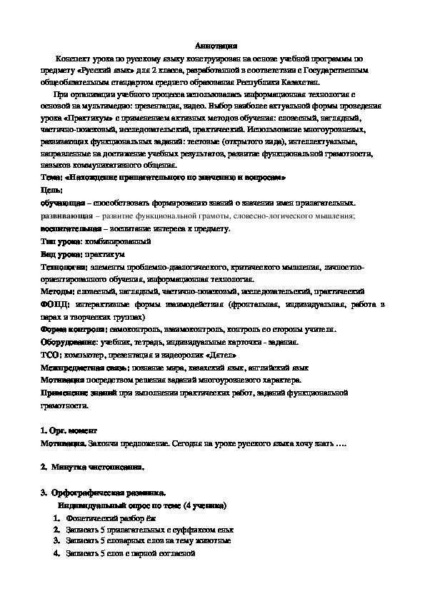 Урок по русскому языку на тему «Нахождение прилагательного по значению и вопросам» (2 класс)