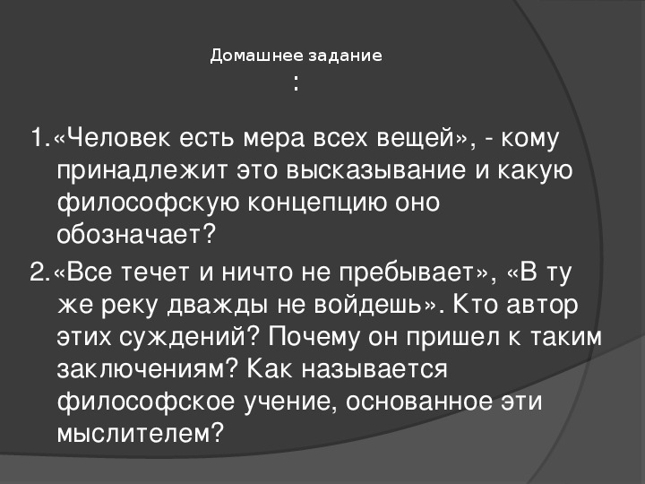 Есть мера всех вещей. Человек есть мера всех вещей. Человек является мерой всех вещей это высказывание. Человек есть мера всех вещей какая философская концепция.