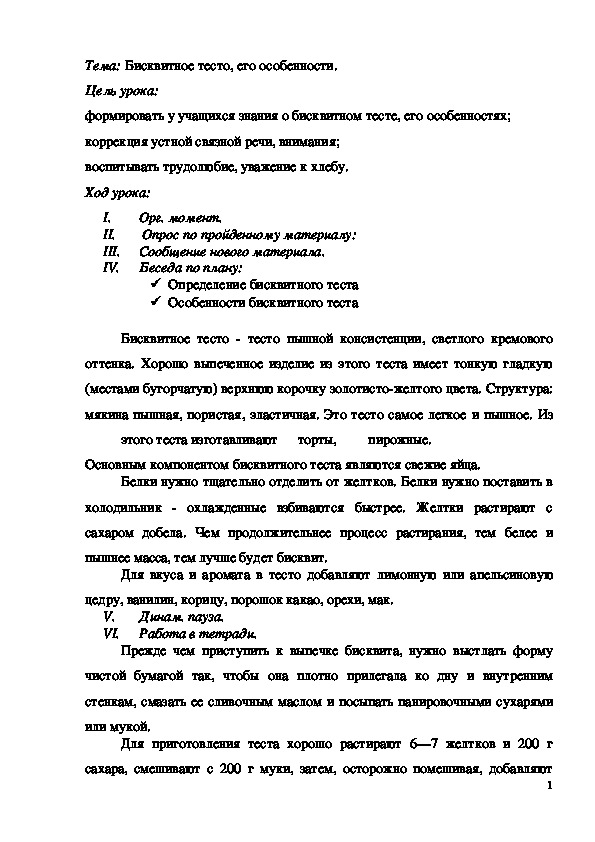 Обложка для материала Конспект урока "Бисквитное тесто, его особенности"