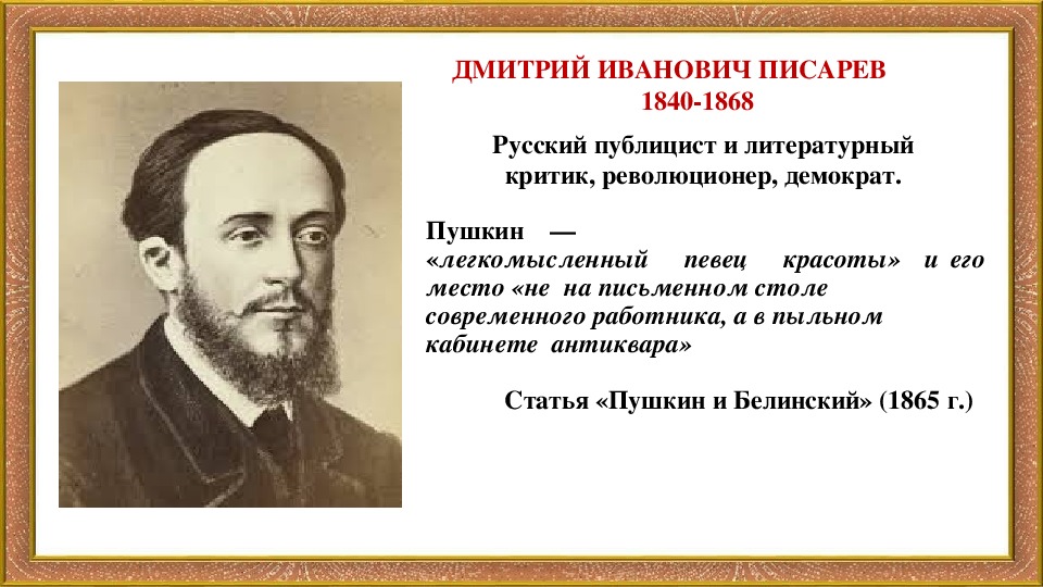 Взгляды белинского и писарева о онегине. Д.И. Писарев (1840-1868). Писарев критика. Д.И Писарев о Пушкине.