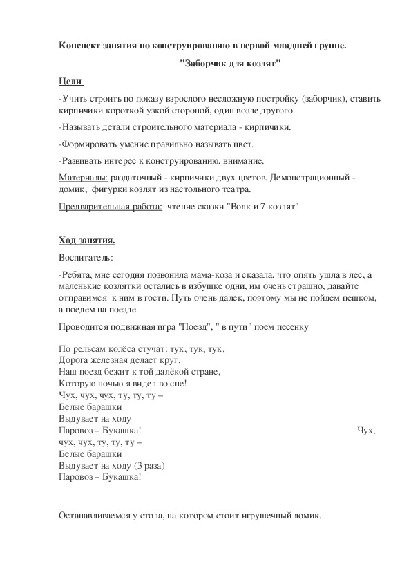 Конспект занятия по конструированию "Заборчик для козлят" 1 мл. гр.