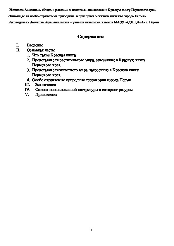 Исследовательская работа ученицы 5 класса на тему "Редкие растения и животные,  занесённые в Красную книгу Пермского края, обитающие на особо охраняемых природных территориях местного значения города Перми "