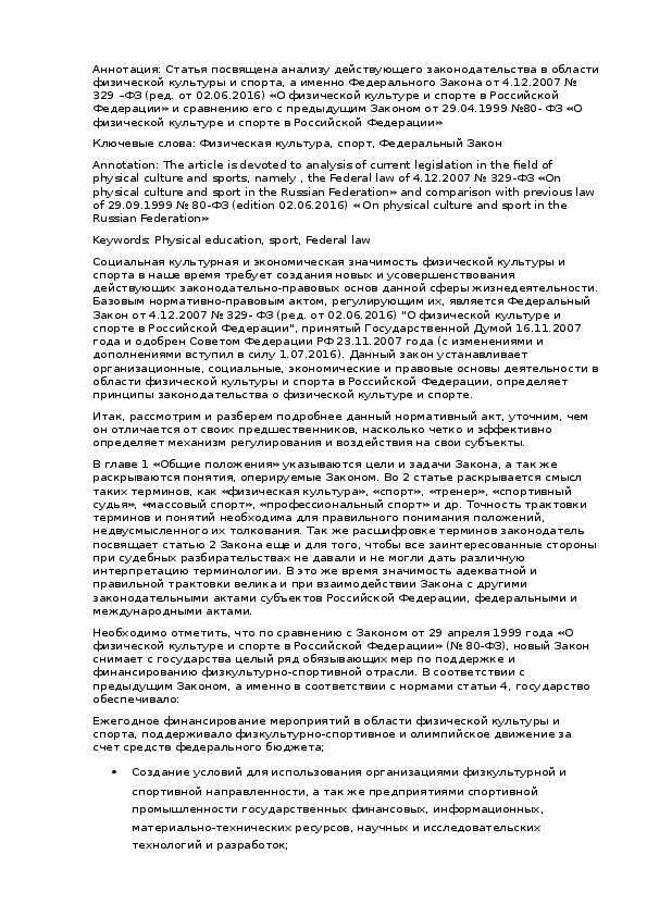Обложка для материала Правовые основы физической культуры и спорта. Основной Закон, регулирующий отношения в области физической культуры и спорта.
