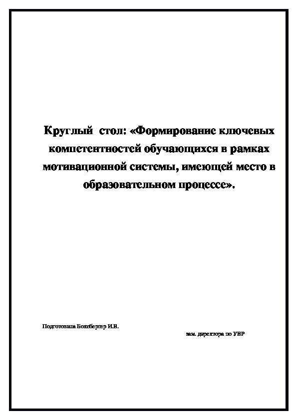 Круглый стол на тему «Формирование ключевых компетентностей обучающихся в рамках мотивационной системы, имеющей место в образовательном процессе».