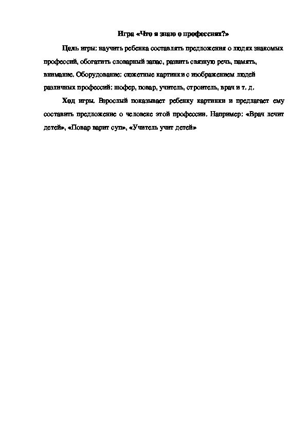 Обложка для материала Игра "Что я знаю о профессиях"
