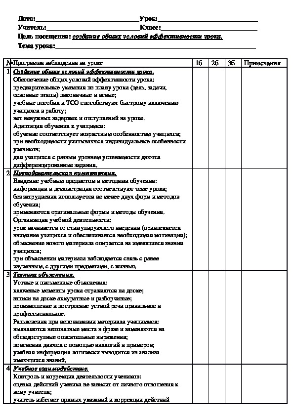 Программа наблюдения - Создание общих условий эффективности урока