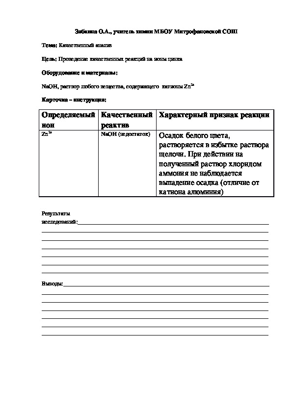 Обложка для материала Проведение качественных реакций на ионы цинка (Химический практикум)