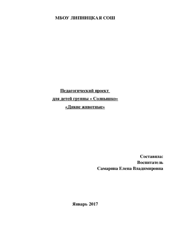 Педагогический проект  для детей группы « Солнышко» «Дикие животные»        Составила: Воспитатель Самарина Елена Владимировна      Январь 2017