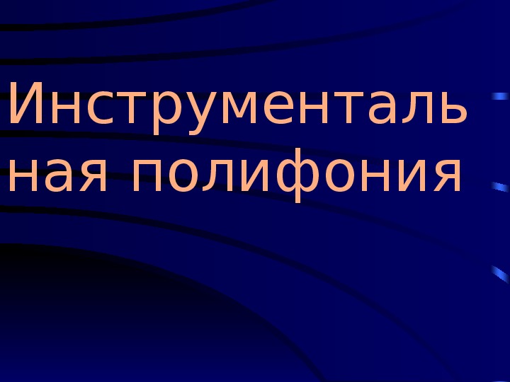 Презентация по музыке. Тема урока: Инструментальная полифония (9 класс).