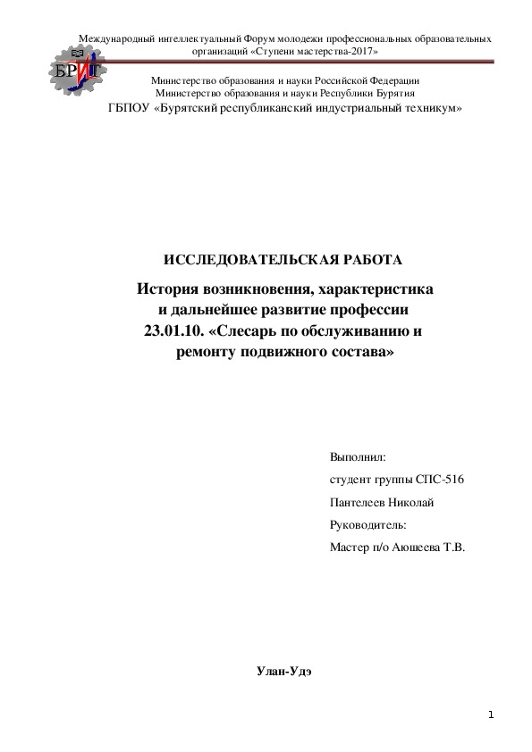 Исследовательская работа на тему "История возникновения, характеристика и дальнейшее развитие профессии  23.01.10. «Слесарь по обслуживанию и  ремонту подвижного состава»