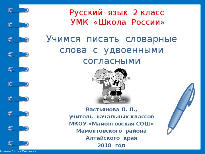 Презентация  к  уроку  русского  языка во  2  классе  "Учимся  писать  словарные  слова  с  удвоенными  согласными"
