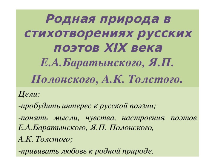 Презентация на тему родная природа в стихотворениях русских поэтов 19 века 6 класс