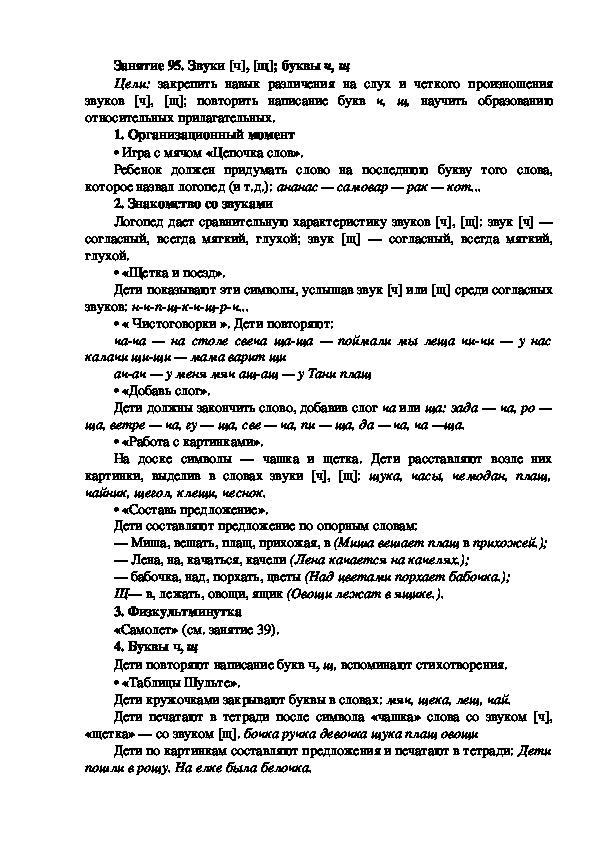 Обложка для материала Занятие 95. Звуки [ч], [щ]; буквы ч, щ