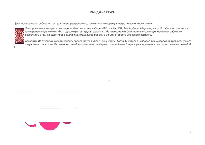 Обложка для материала Авторская техника работы с МАК "Выйди из круга"