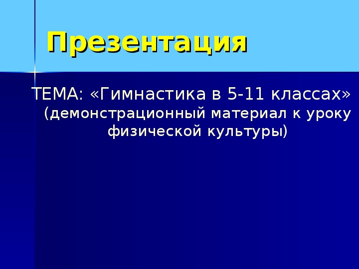 Презентация. Гимнастика в 5-11 классах