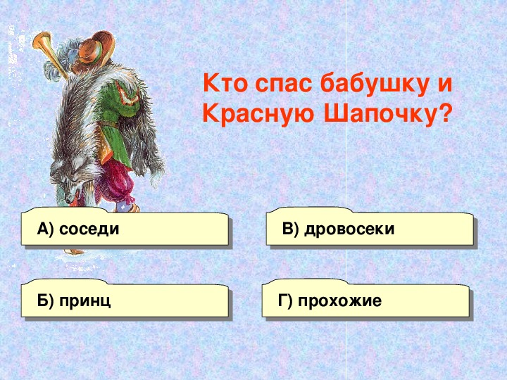 Презентация по литературному чтению 2 класс красная шапочка