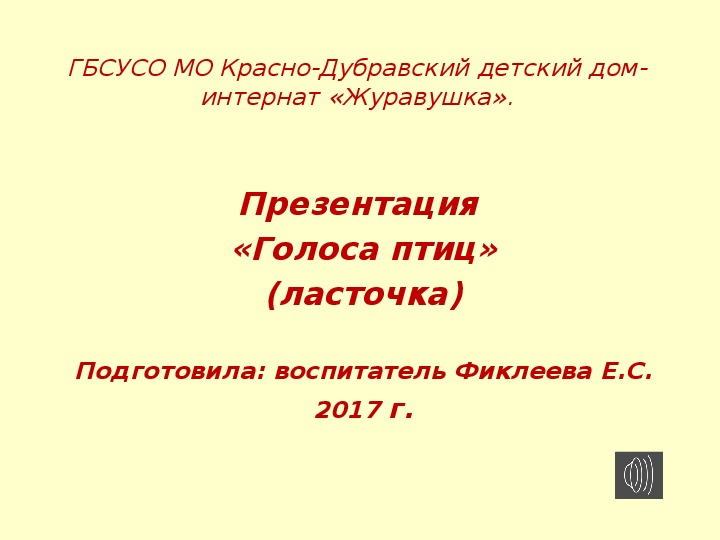 Обложка для материала Презентация  «Голоса птиц» (ласточка).
