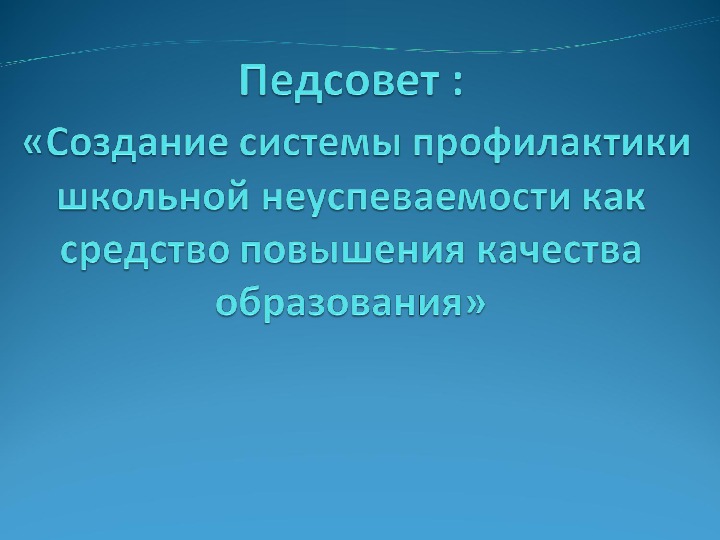 Обложка для материала Создание системы профилактики школьной неуспеваемости