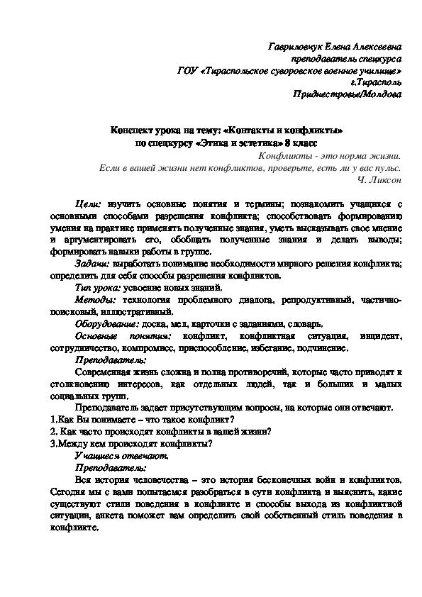 Конспект урока на тему: «Контакты и конфликты» по спецкурсу «Этика и эстетика» 8 класс