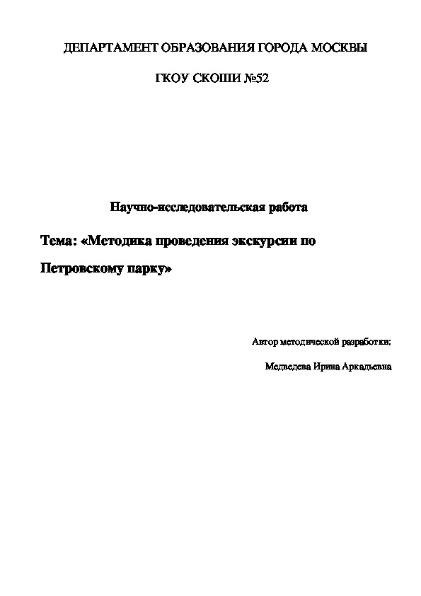 Научно-исследовательская работа по теме: "Методика проведения экскурсии по Петровскому парку"