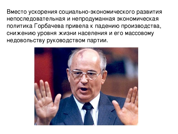 Политик м. Политика ускорения м. с. Горбачев. Ускорение Горбачева это. «Ускорение» в политике м.с. Горбачева.