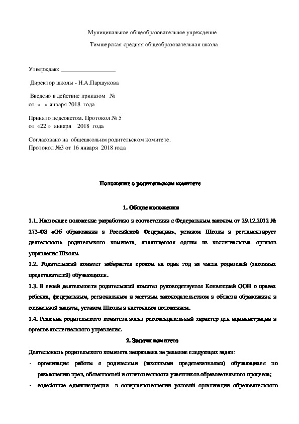 Обложка для материала Положение о родительском комитете