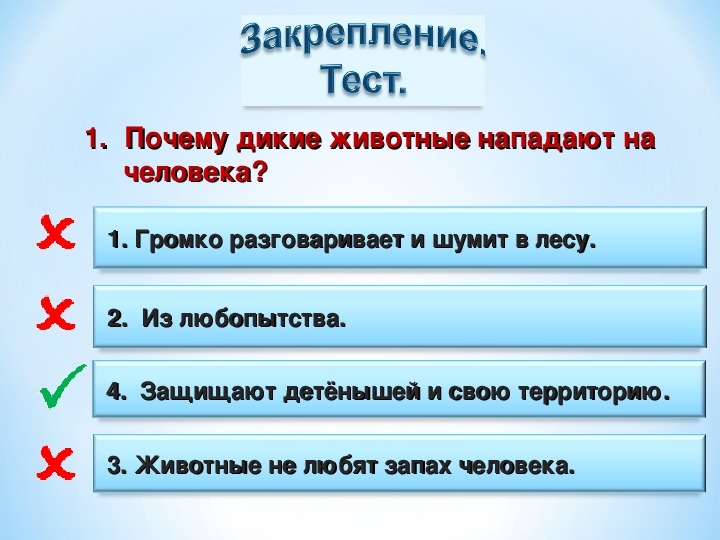 Встреча с дикими животными обж 8 класс. Правила поведения при встрече с дикими зверями. Правила поведения при встрече с дикими животными ОБЖ. ОБЖ главное правило общения с дикими животными. Тест правила поведения с дикими животными.