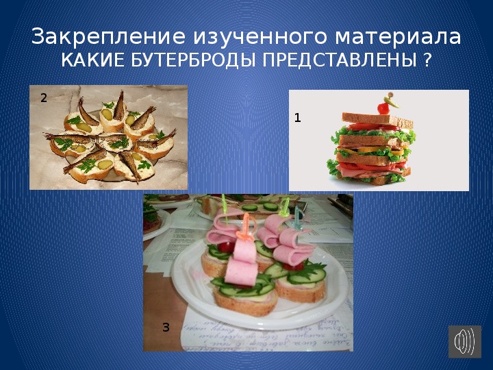 Презентация "Бутерброды .Горячие напитки"