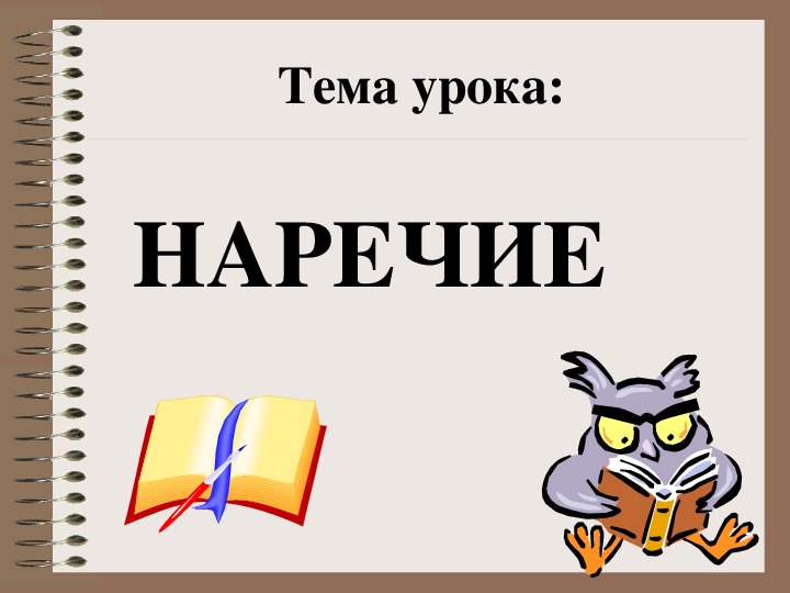 Презентация по русскому языку "Наречие" (4 класс)