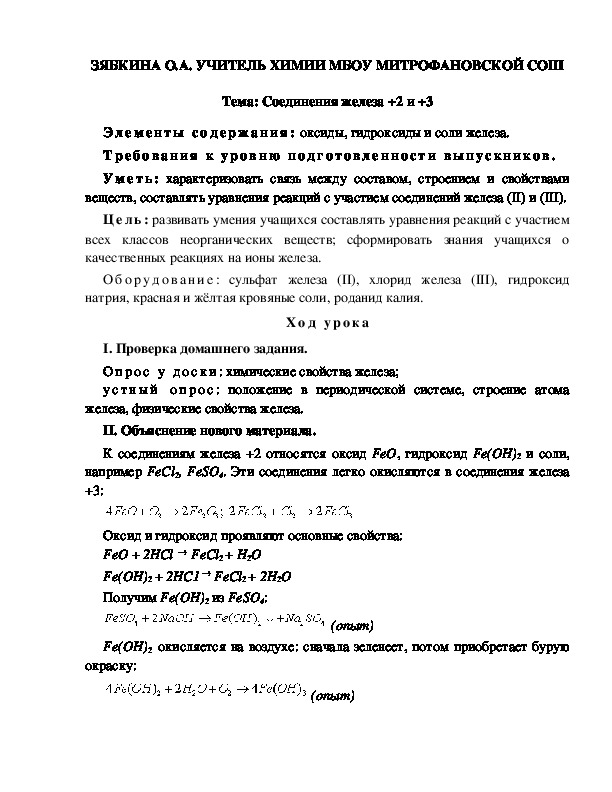Обложка для материала Соединения железа +2 и +3