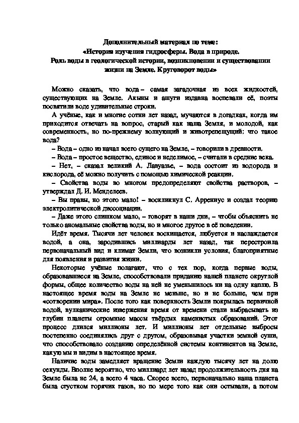 Дополнительный материал по теме:  «История изучения гидросферы. Вода в природе. Роль воды в геологической истории, возникновении и существовании жизни на Земле. Круговорот воды»