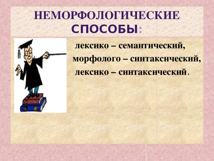 Неморфологические способы. Неморфологический способ. Морфолого-синтаксическое словообразование примеры. Морфологический синтаксический способ словообразования. Неморфологические способы лексико семантический.