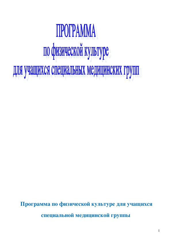 Обложка для материала Программа по физической культуре для учащихся специальной медицинской группы