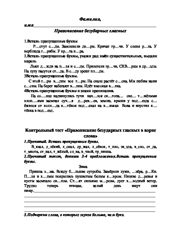 Проверочные работы по русскому Правописание безударных гласных 3 класс