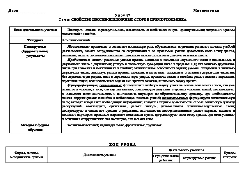 Разработка урока по теме" СВОЙСТВО ПРОТИВОПОЛОЖНЫХ СТОРОН ПРЯМОУГОЛЬНИКА" (2 класс, УМК "Школа России")