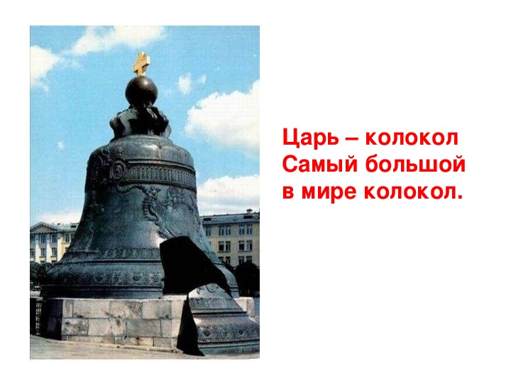Царь колокол доклад 5. Царь колокол 1733. Самый большой колокол в мире царь колокол. Царь колокол 1735. Царь колокол Москва окружающий мир.