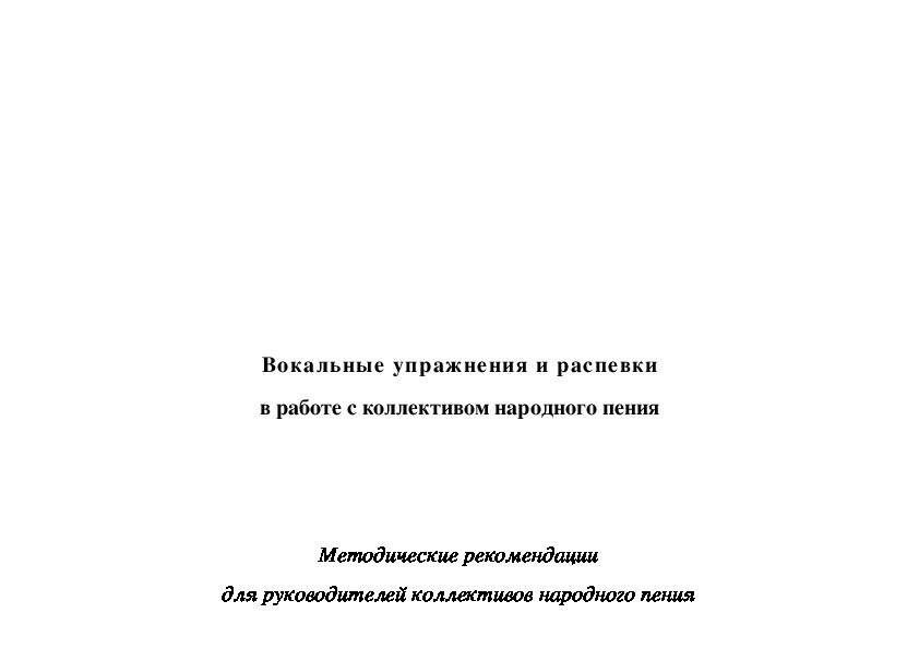 Обложка для материала Статья: Вокальные упражнения и распевки в работе с коллективом народного пения