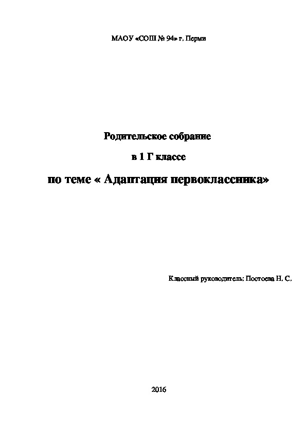 Родительское собрание "Адаптация первоклассника"