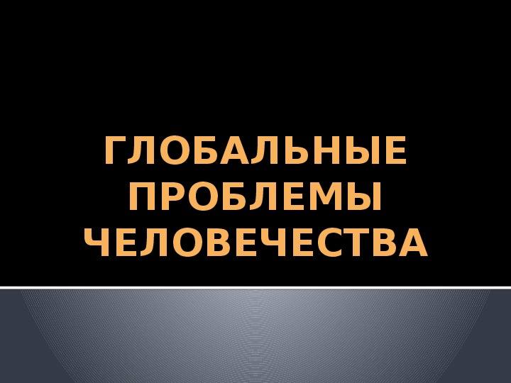 Презентация по технологии на тему "Глобальные проблемы человечества" 11 класс