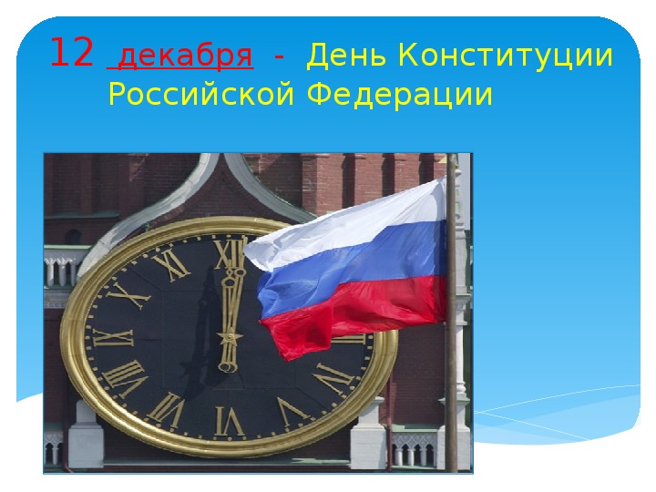 12  декабря  -  День Конституции  Российской Федерации