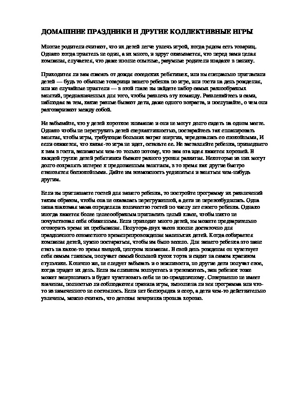 Обложка для материала ДОМАШНИЕ ПРАЗДНИКИ И ДРУГИЕ КОЛЛЕКТИВНЫЕ ИГРЫ