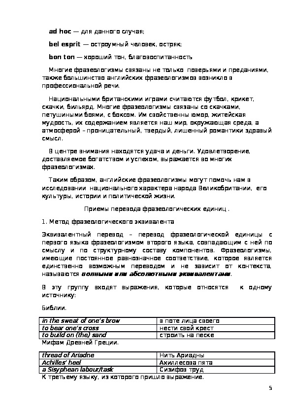 Реферат: О переводе английских фразеологизмов в англо-русском фразеологическом словаре