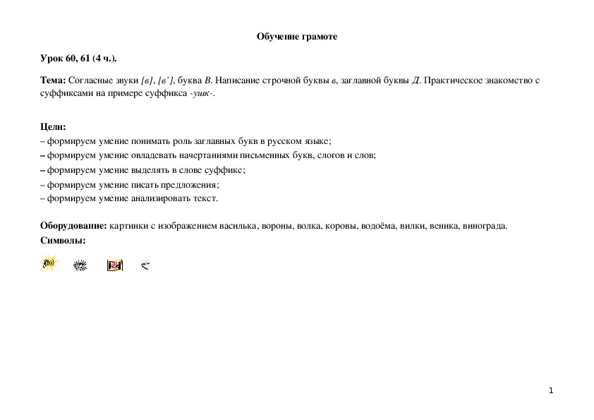 Обложка для материала Согласные звуки [в], [в’], буква В. Написание строчной буквы в, заглавной буквы Д. Практическое знакомство с суффиксами на примере суффикса -ушк-.¬