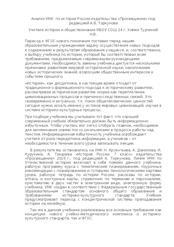 Анализ УМК  по истории России издательства «Просвещение» под редакцией А.В. Торкунова