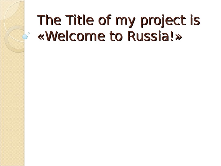 Проектная работа по английскому языку на тему"Welcome to Russia" (6 класс)